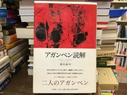 アガンベン読解 = Leggere Agamben