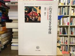 〈わざ〉を生きる身体　人形遣いと稽古の臨床教育学
