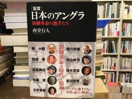 証言 日本のアングラ : 演劇革命の旗手たち