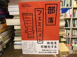 部落フェミニズム