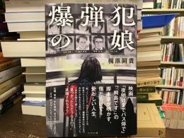 爆弾犯の娘