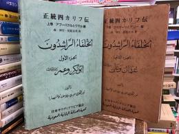 正統四カリフ伝【上下巻】