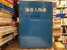 海運人物譜
