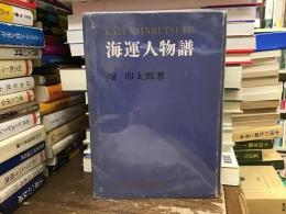 海運人物譜