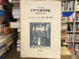 イギリス科学革命 : 王政復古期の科学と社会【テキスト版】