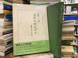 忘れえぬ人々 教育五十年