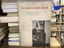 教文館株式転換社債募集