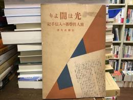 光は闇より　盲人哲学者の入信手記