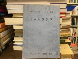 トゥルクシブ　ソヴィエト・ドキュメンタリー映画・スクリプト