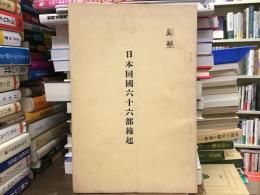日本回國六十六部縁起