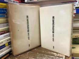 瀧口修造の詩的実験 1927-1937