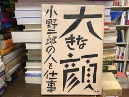 大きな顔 : 小野二郎の人と仕事
