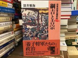 綱吉と吉宗