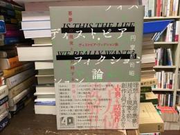 ディストピア・フィクション論