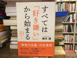 すべては「好き嫌い」から始まる