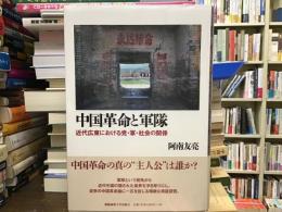 中国革命と軍隊 : 近代広東における党・軍・社会の関係