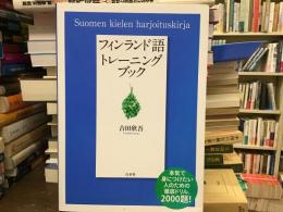 フィンランド語トレーニングブック = Suomen kielen harjoituskirja