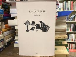 私の文学渉猟