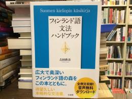フィンランド語文法ハンドブック