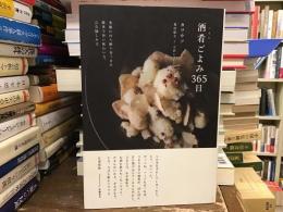 酒肴(つまみ)ごよみ365日