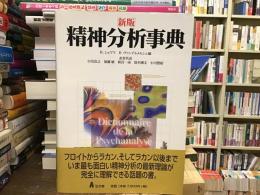 精神分析事典