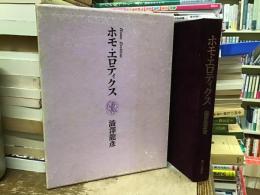 ホモ・エロティクス