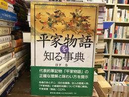 平家物語を知る事典