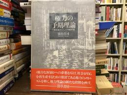 権力の予期理論 : 了解を媒介にした作動形式
