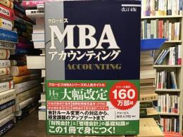 グロービスMBAアカウンティング