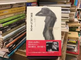 出会いはいつも八月