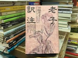 老子訳注