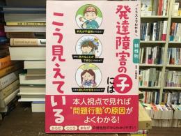 発達障害の子にはこう見えている