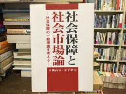 社会保障と社会市場論 : 社会保障の一般理論を考える