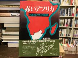 赤いアフリカ : ソ連のアフリカ戦略