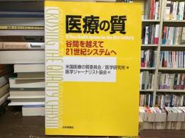 医療の質 : 谷間を越えて21世紀システムへ
