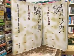 薬害ヤコブ病の軌跡【全2巻】