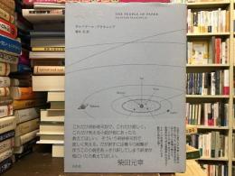 紙の民