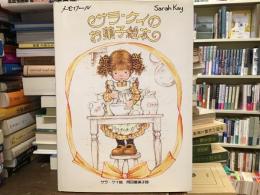 サラ・ケイのお菓子絵本