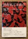 財政民主主義の地平
