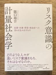 リスク意識の計量社会学