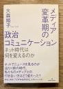 メディア変革期の政治コミュニケーション
