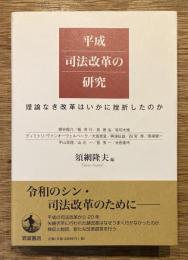 平成司法改革の研究