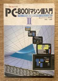 PC-8001マシン語入門Ⅱ