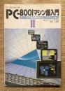 PC-8001マシン語入門Ⅱ