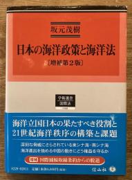 日本の海洋政策と海洋法　増補第2版
