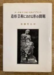 造形芸術における形の問題