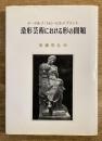 造形芸術における形の問題