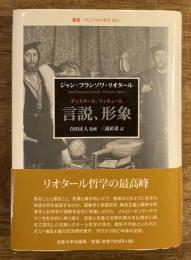 言説、形象(ディスクール、フィギュール)
