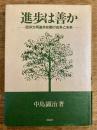 進歩は善か : 西洋文明進歩史観の由来と未来