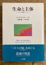 生命と主体 : ゲシュタルトと時間/アノニューマ